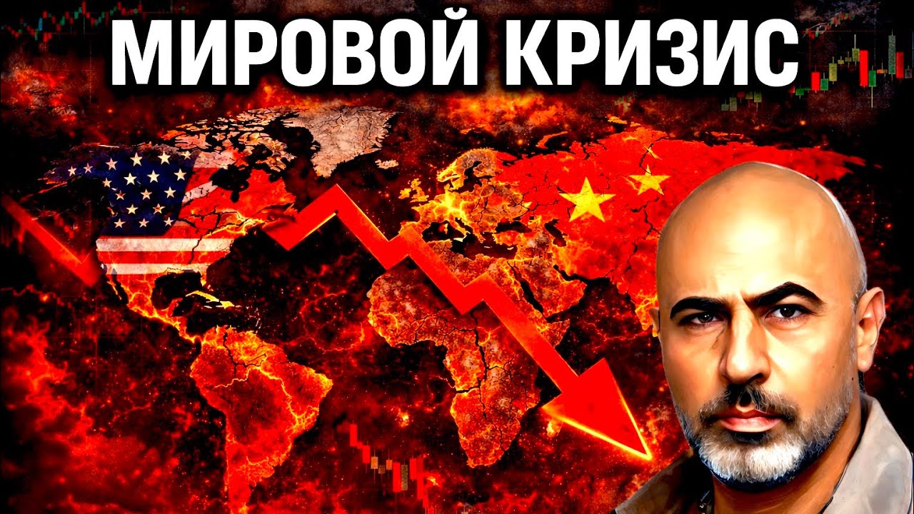 Мировой кризис и мои ответы 