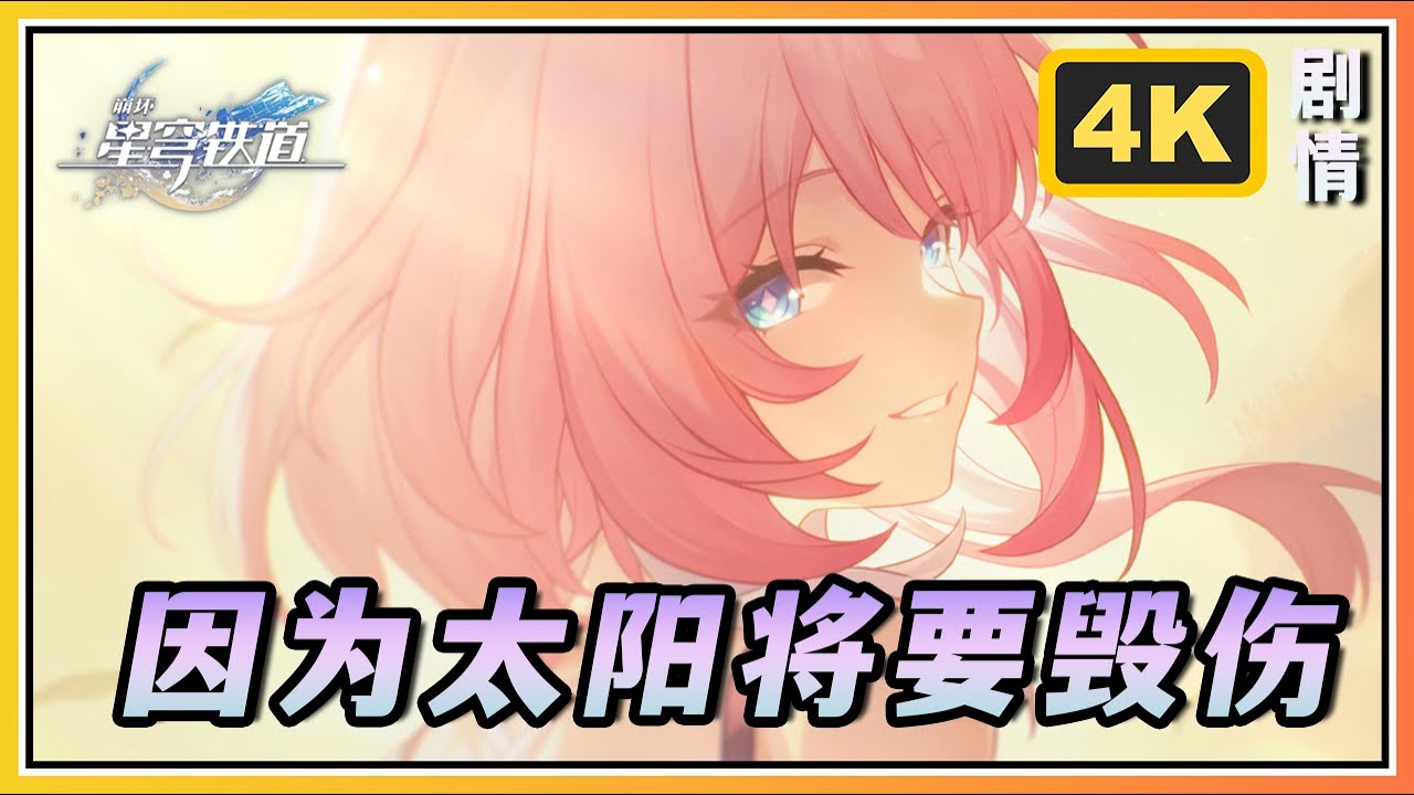 【星穹铁道】3.4翁法罗斯开拓任务《因为太阳将要毁伤》完整4K剧情回顾