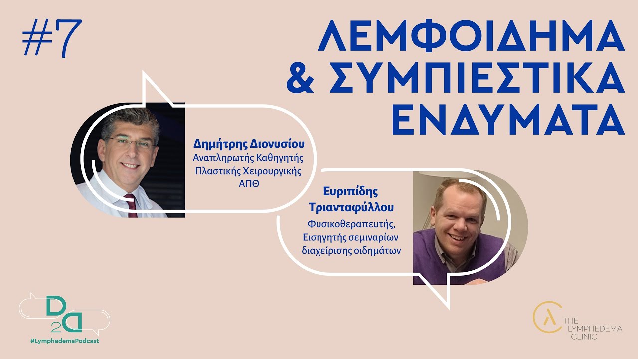 D2D #LymphedemaPodcast: Λεμφοίδημα & Συμπιεστικά ενδύματα