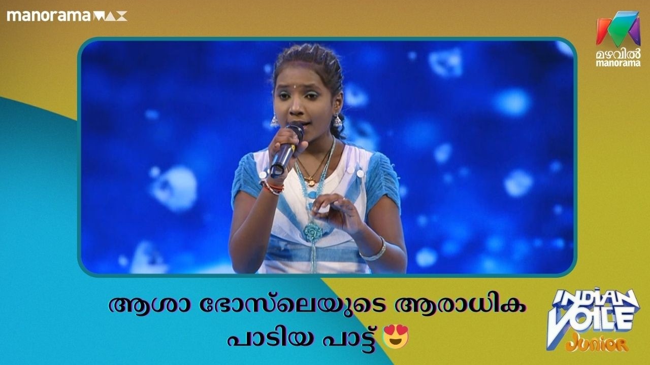 ആശാ ഭോസ്‌ലെയുടെ ആരാധിക പാടിയ പാട്ട് 😍  #indianvoicejunior | Mazhavil Manorama