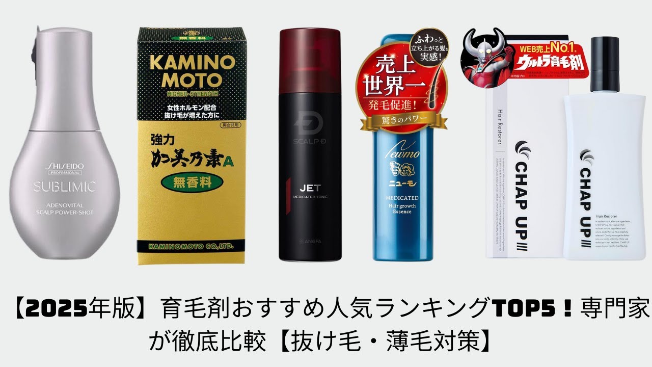 【2025年版】育毛剤おすすめ人気ランキングTOP5！専門家が徹底比較【抜け毛・薄毛対策】