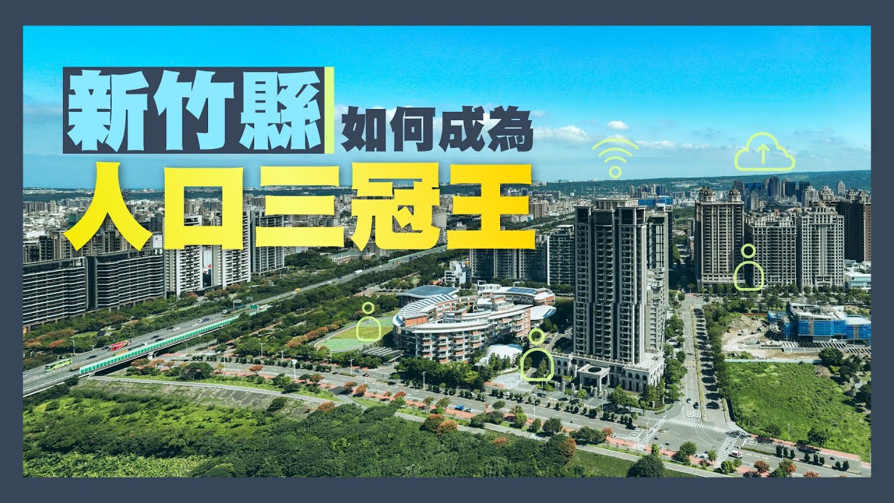 新竹縣如何成為人口三冠王？在人口普遍下滑的時代，新竹縣走出不一樣的路！