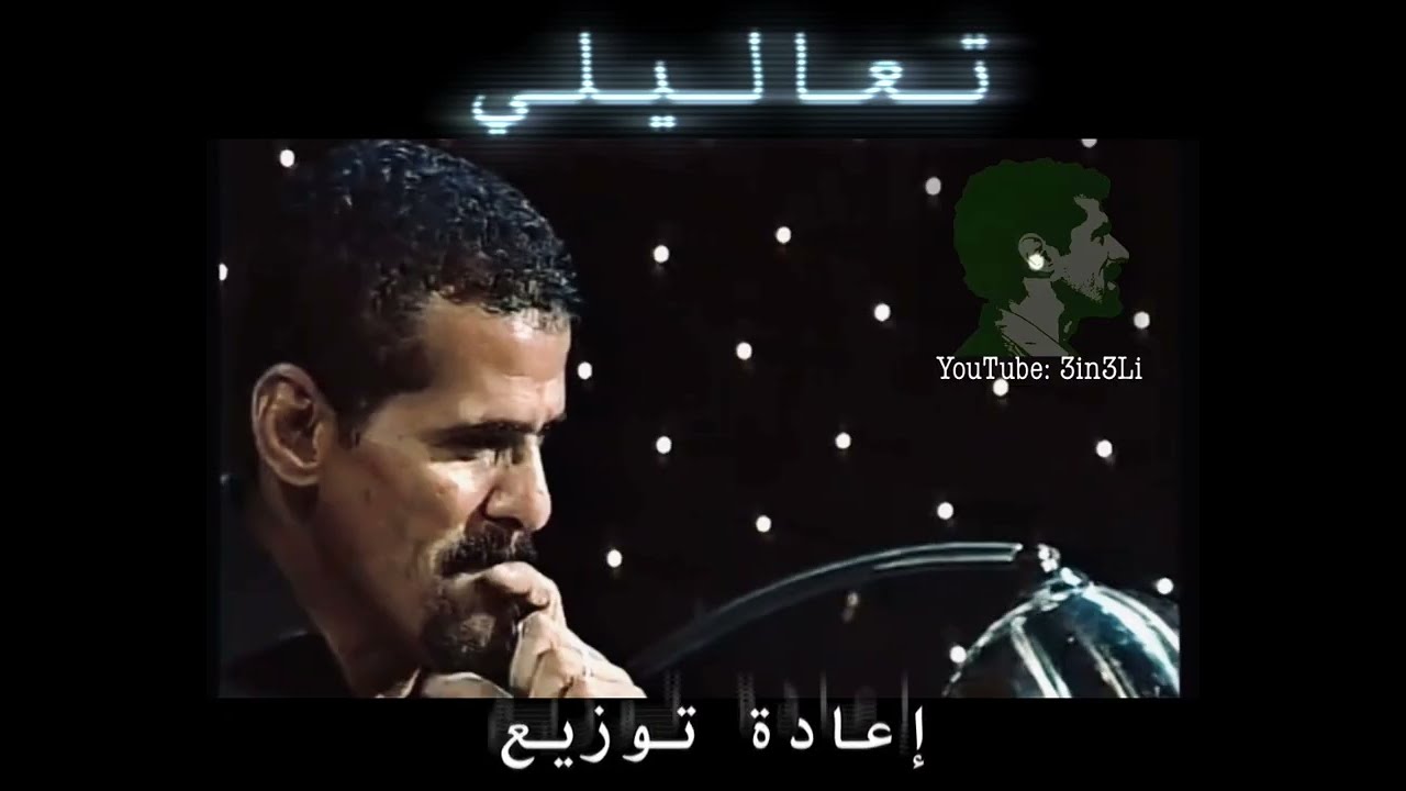 علي بحر - تعاليلي (توزيع جديد)