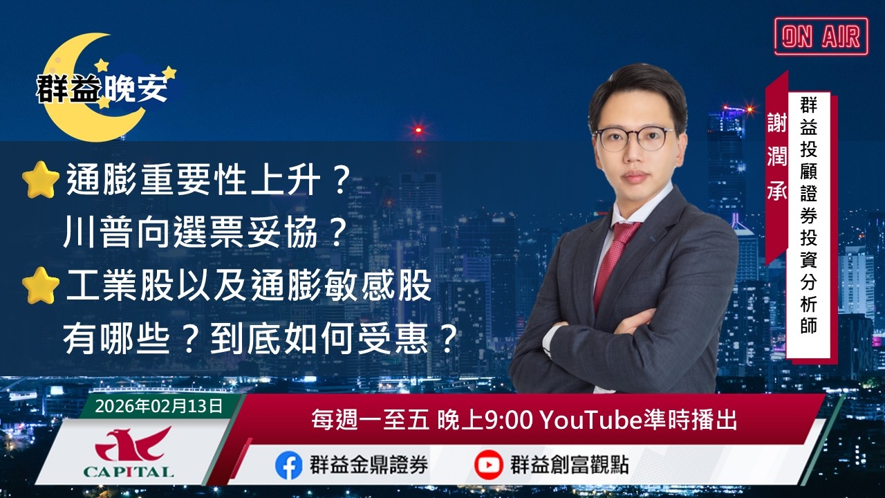 【盤前一小時 掌握全世界】20260213 群益晚安