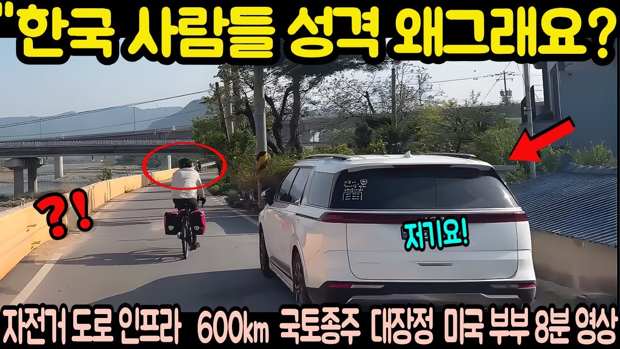 자전거 도로 인프라   600km  국토종주  대장정  미국 부부 8분 영상