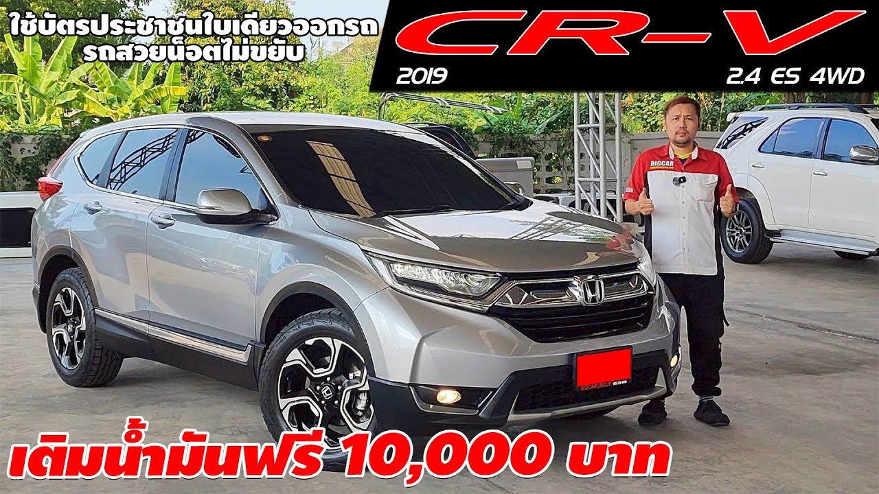 รีวิว HONDA CR-V 2.4 ES 4WD ปี 2019 (ฮอนด้า ซีอาร์วี) รถมือสอง เติมน้ำมันฟรี 10,000.-