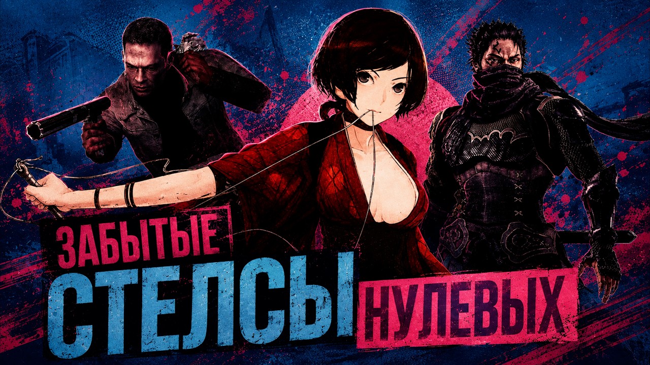 Потерянные стелс-игры нулевых