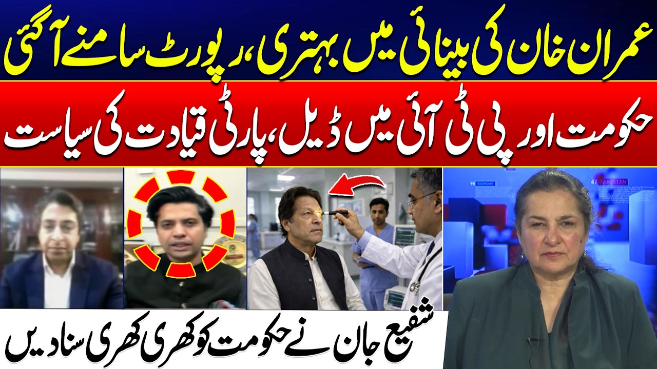 Imran Khan’s Eyesight Improving, Latest Medical Report Revealed - Shafi Ullah Jan Lashes Out on Govt
