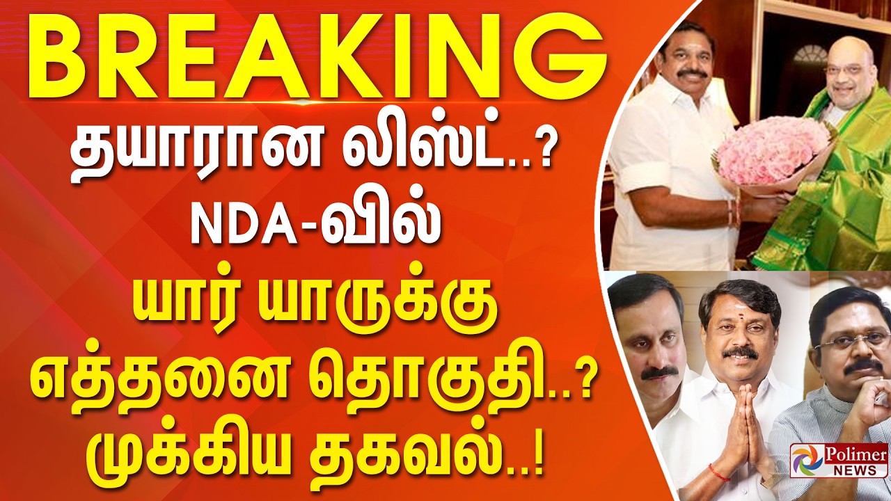 #BREAKING | தயாரான லிஸ்ட்..?  NDA-வில் யார் யாருக்கு எத்தனை தொகுதி..? - முக்கிய தகவல்..!