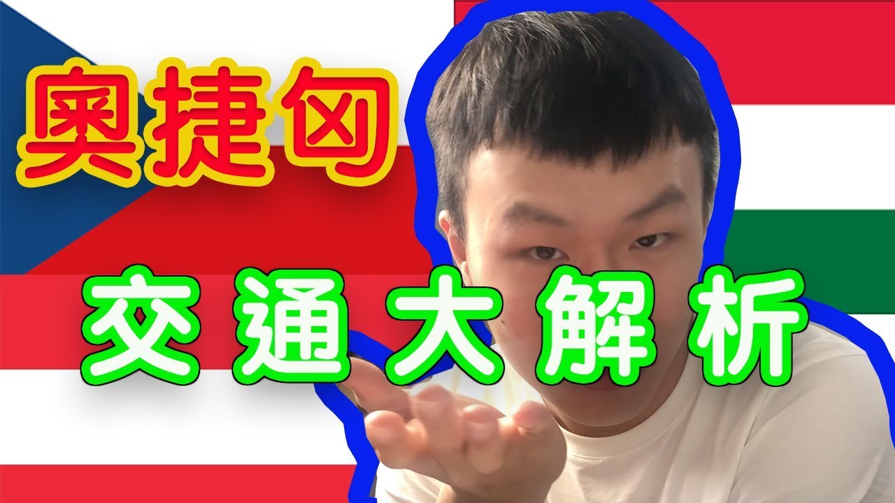 奧捷匈自由行的交通怎麼安排？！CK小鎮、哈修塔特怎麼去？後面直接講到偏題《小亨利大世界》