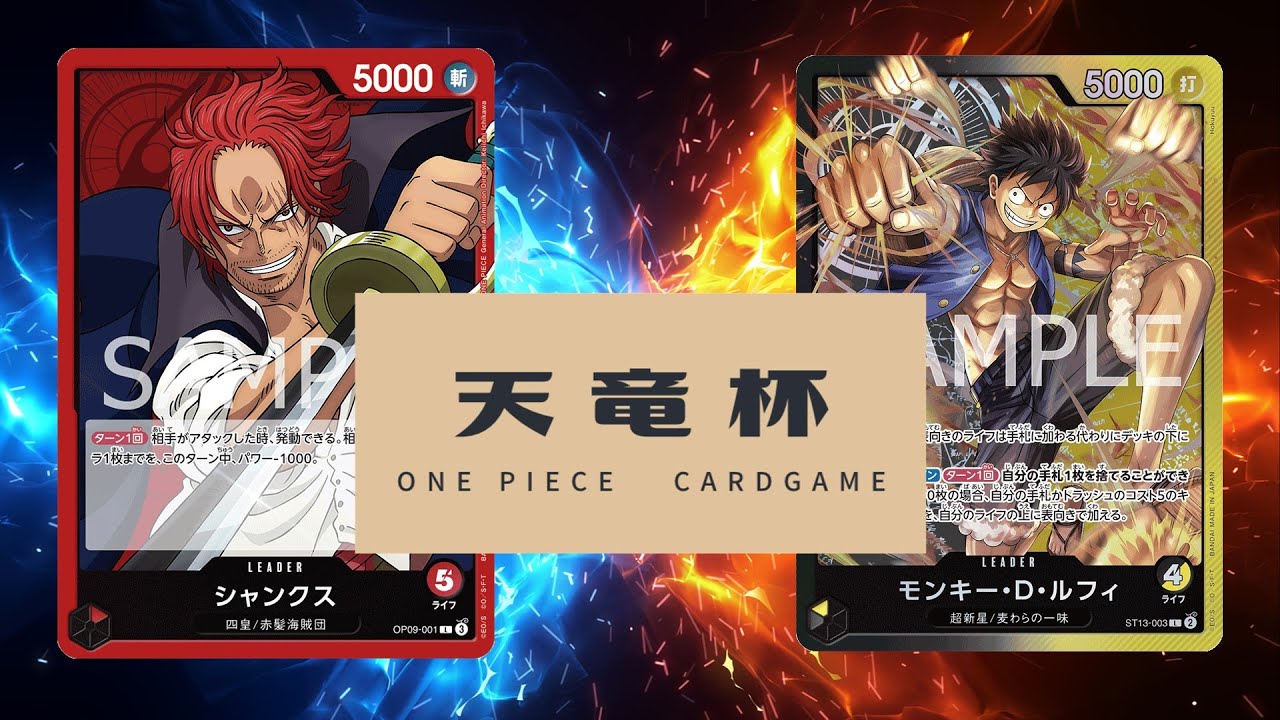【ワンピカード対戦動画】赤シャンクス(もも選手)VS黒黄ルフィ(とらす選手)【新たなる皇帝/天竜杯】