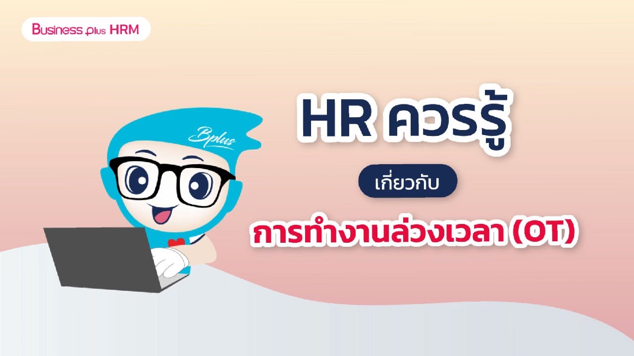 การทำงานล่วงเวลา (OT) ที่ HR ควรรู้