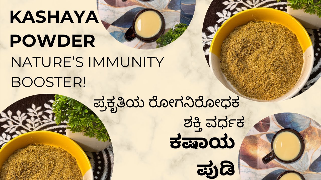 Kashaya &ndash; Your Daily Dose of Wellness | ನಿಮ್ಮ ದಿನದ ಆರೋಗ್ಯದ ಪಾನೀಯ | Nature's Immunity Booster