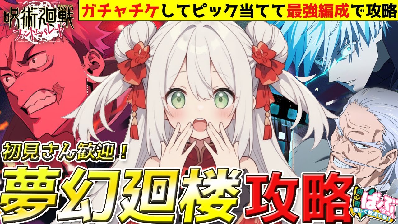 【ファンパレ】0.2五条・新虎杖・影ピックアップガチャして最強編成なるか？初心者必見！夢幻廻楼攻略LIVE！【呪術廻戦/五条悟/ゲーム配信/#vtuber】