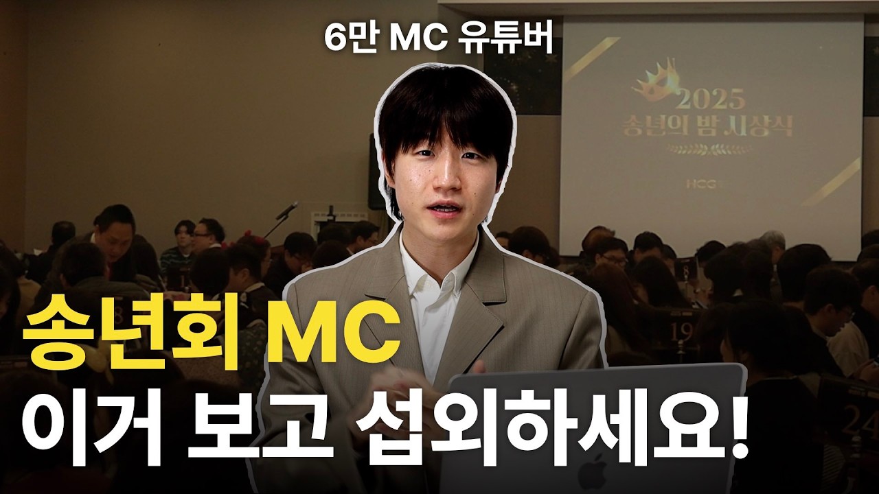 송년회 MC 섭외 전 실패하지 않으려면 반드시 체크할 3가지