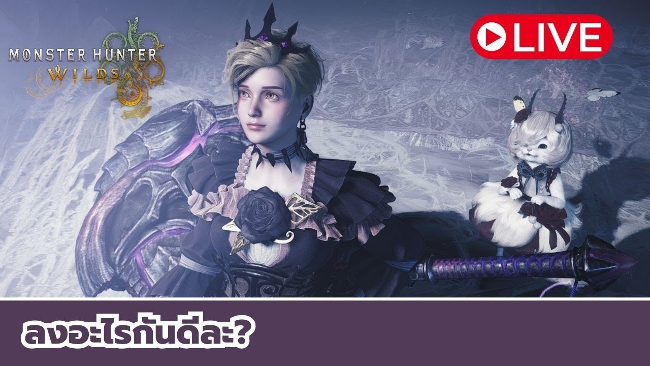 Monster Hunter Wilds | ลงอะไรกันดี?
