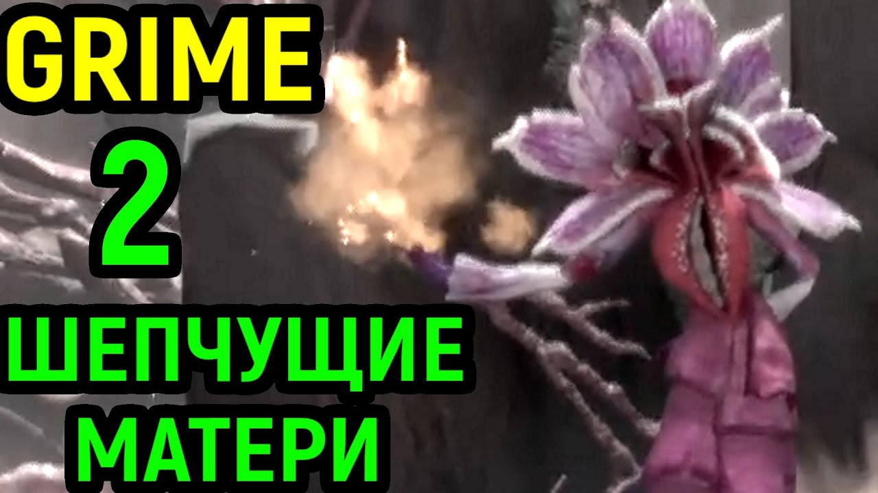 Grime #2 - БОСС ШЕПЧУЩИЕ МАТЕРИ