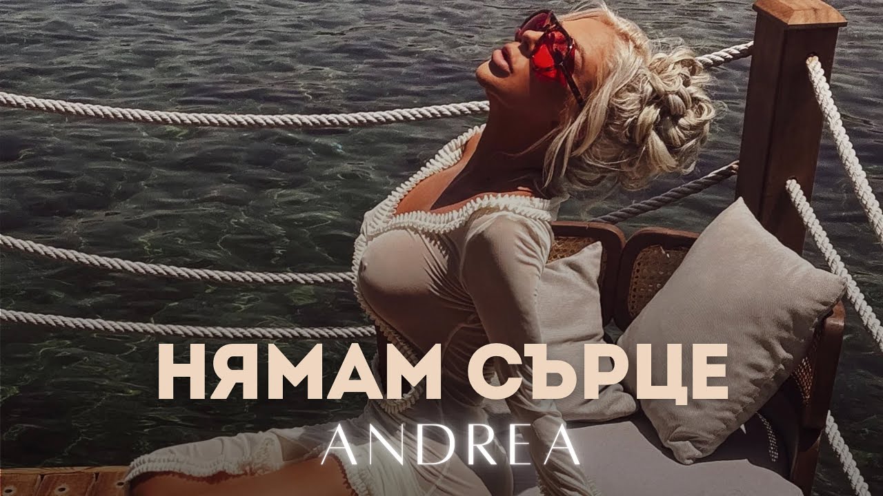 ANDREA - NYAMAM SURTSE / АНДРЕА - НЯМАМ СЪРЦЕ (2024 MUSIC VIDEO)