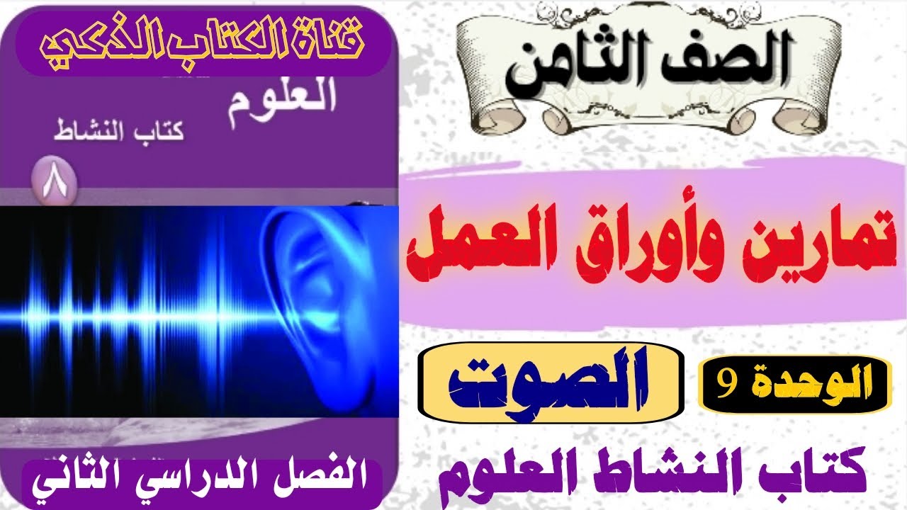 تمارين وأوراق العمل /الصف الثامن /الوحدة 9 (الصوت) كتاب النشاط العلوم /الفصل الثاني  