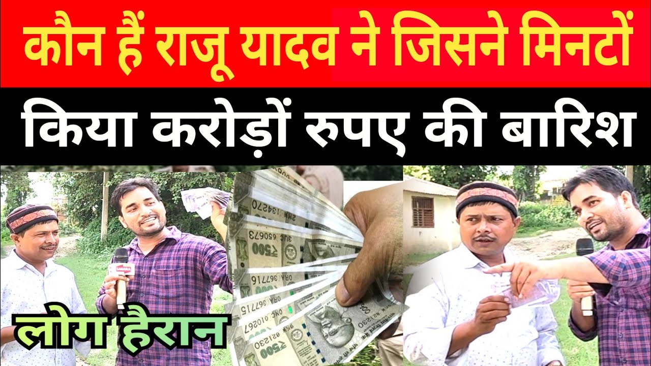 कौन हैं राजू यादव जिसने मिनटों में कर दिया करोड़ों रुपए की बारिश, लोग हैरान 😳 #eksaharanews