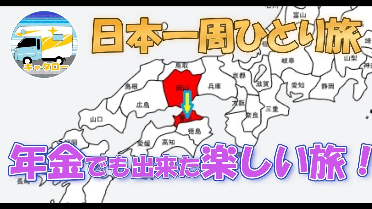 老後の計画は日本一周ひとり旅   おみくじは大吉！若い娘が出演OK！