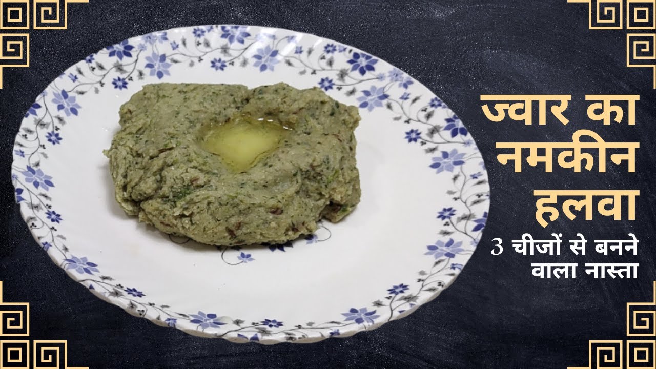फेमस ज्वार का हलवा I Jowar ke atte ka halwa I Namkeen halwa recipe I Sorghum flour Halwa