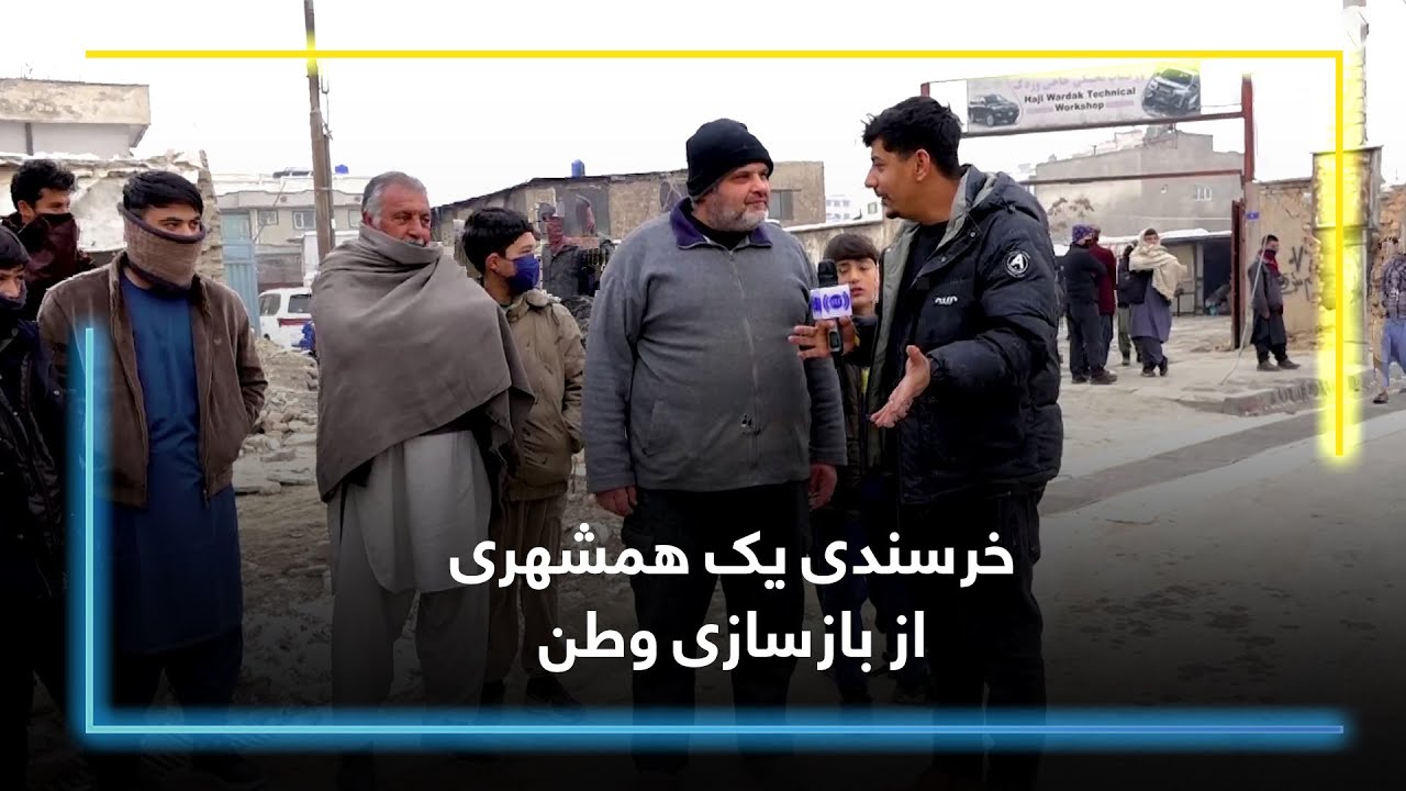 A man’s happiness about the reconstruction of the country/ خرسندی یک همشهری از بازسازی وطن