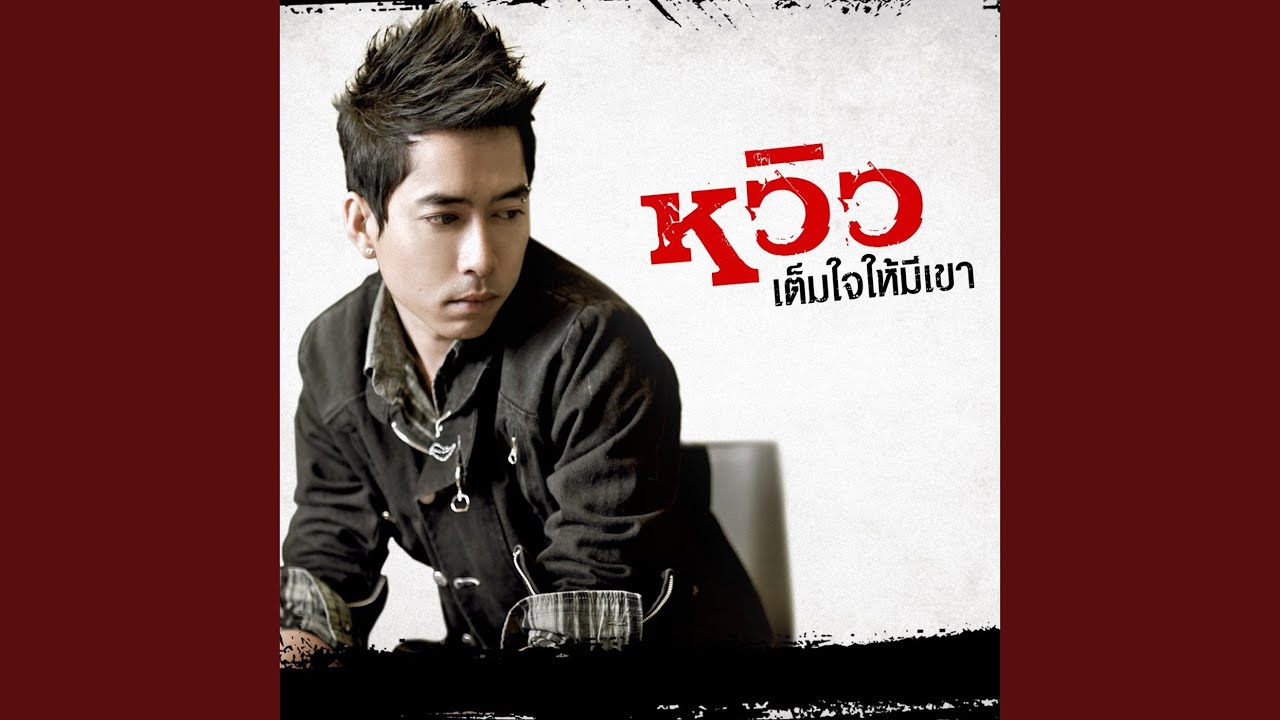 เต็มใจให้มีเขา