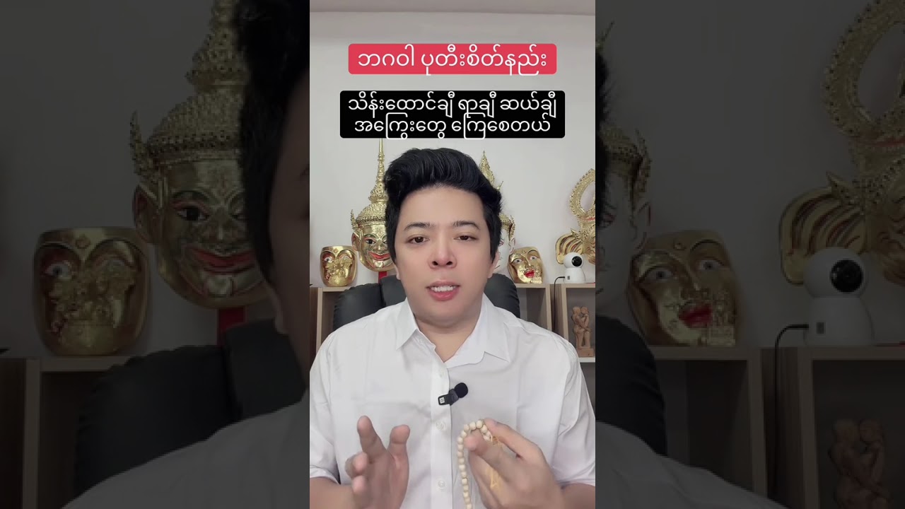 အကြွေးကြေပုတီးစိတ်နည်း #ငွေကြေး #knowledge #ငွေဝင်ကြမ်းစေတဲ့ယတြာ #education #10000subscriber 