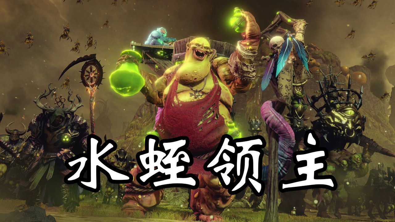 【战锤3】混沌第二位传奇，纳垢水蛭领主！Total War: WARHAMMER III｜阿姆西