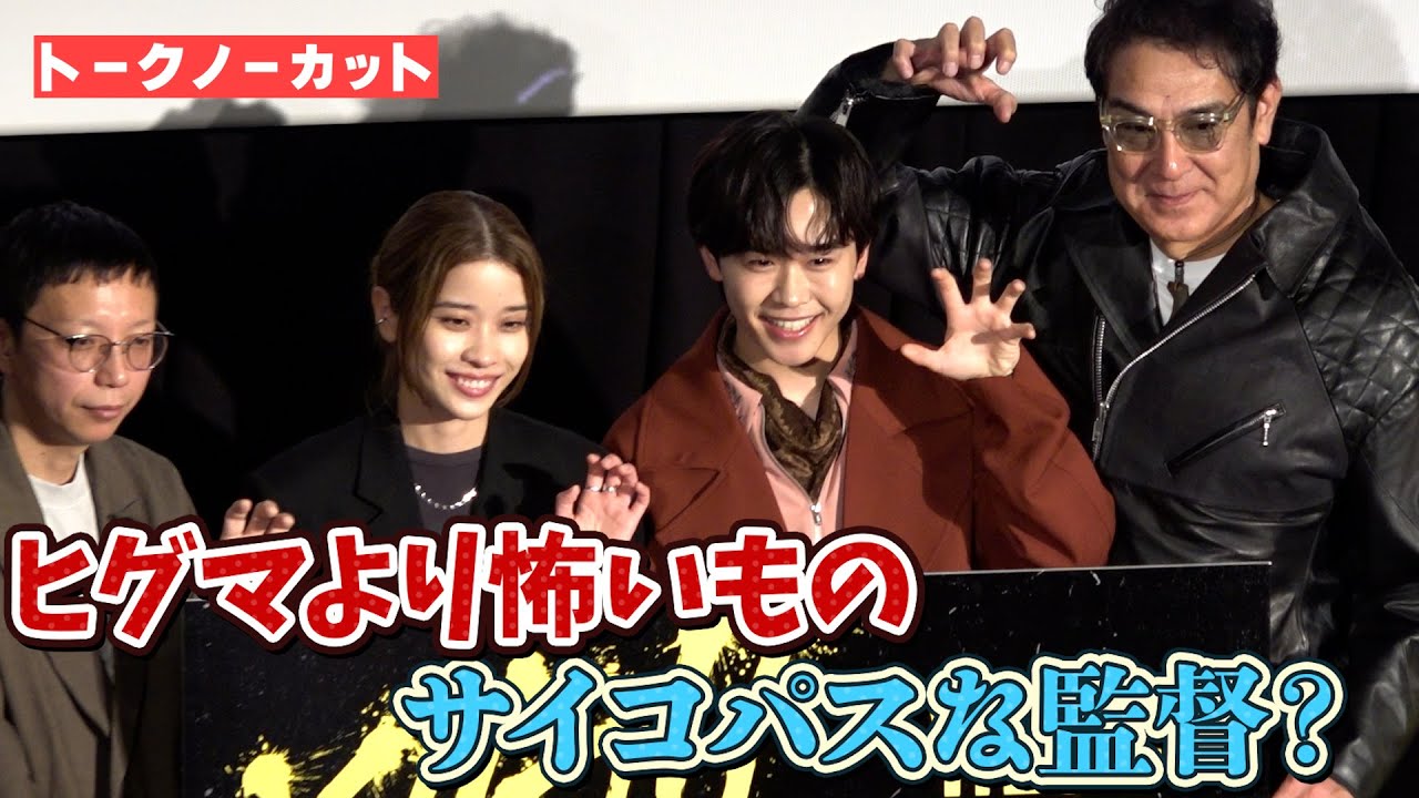 鈴木福らのヒグマより怖いもの　監督はサイコパス疑惑　映画『ヒグマ!!』舞台挨拶