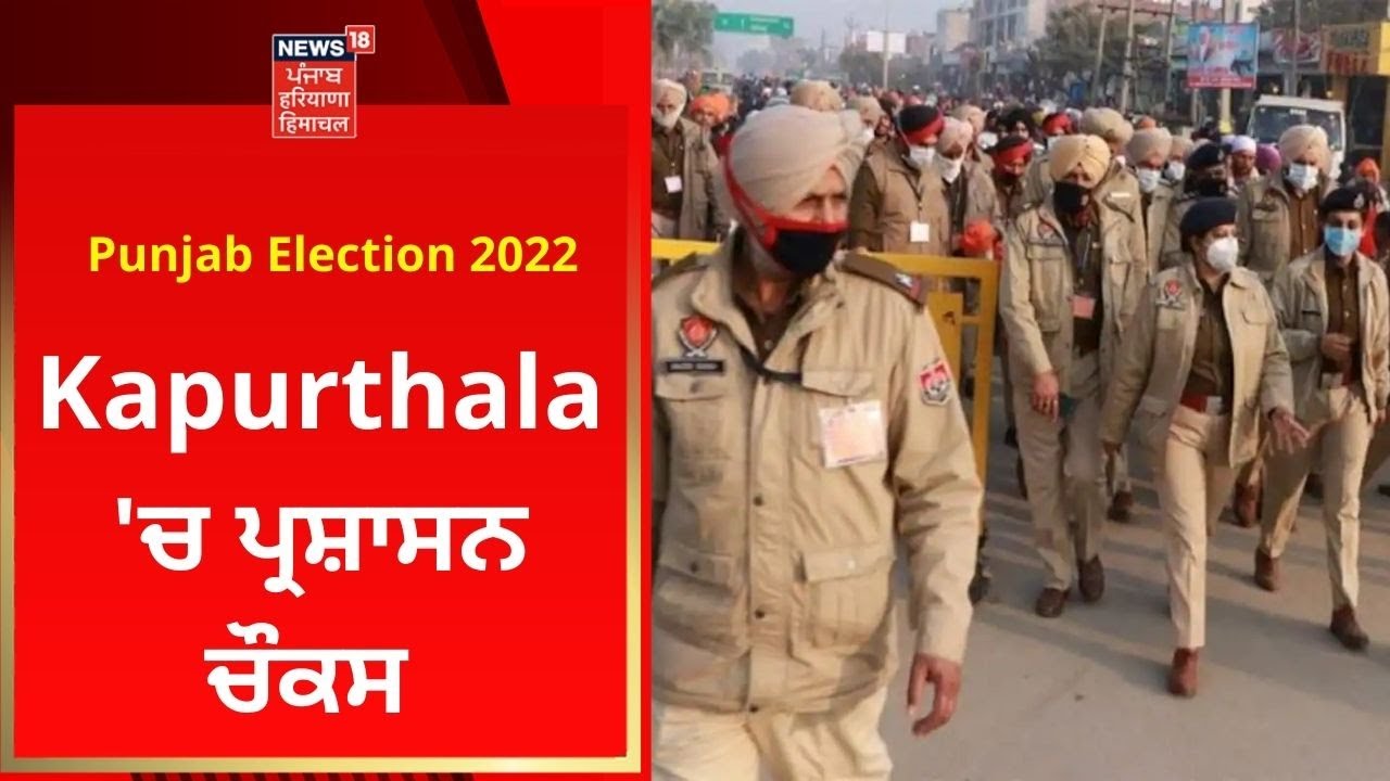 Punjab Election 2022 : Kapurthala 'ਚ ਪ੍ਰਸ਼ਾਸਨ ਚੌਕਸ | Live News | News18 Punjab