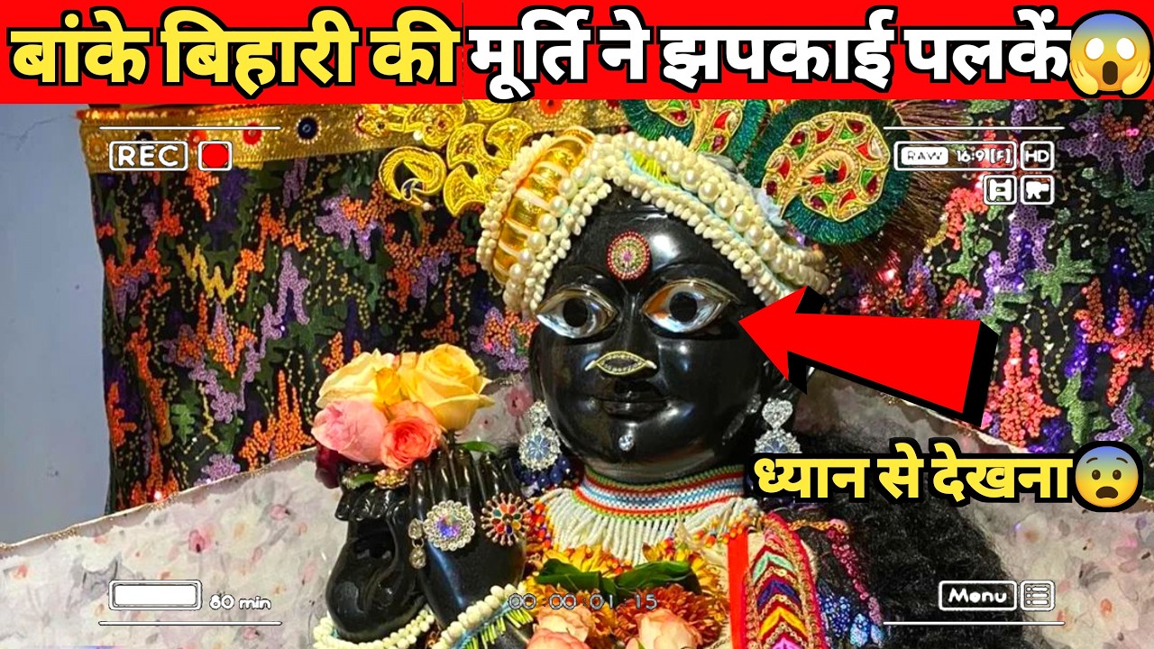बांके बिहारी जी की मूर्ति ने झपकाईं अपनी पलकें - सबके होश उड़ गए | Vrindavan Ka Rahasya