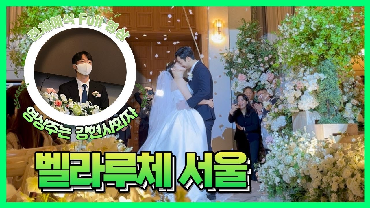 [🎬영상주는 강현사회자] 강현사회자 벨라루체 서울 플로체홀 예식 Full 영상