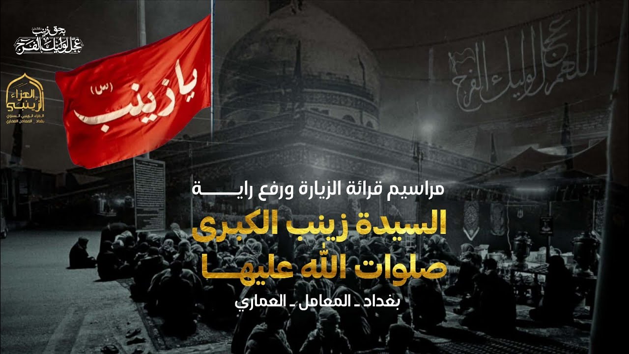 مراسيم رفع الراية / القارئ مرتضى الدراجي ( العزاء الزينبي الشريف )
