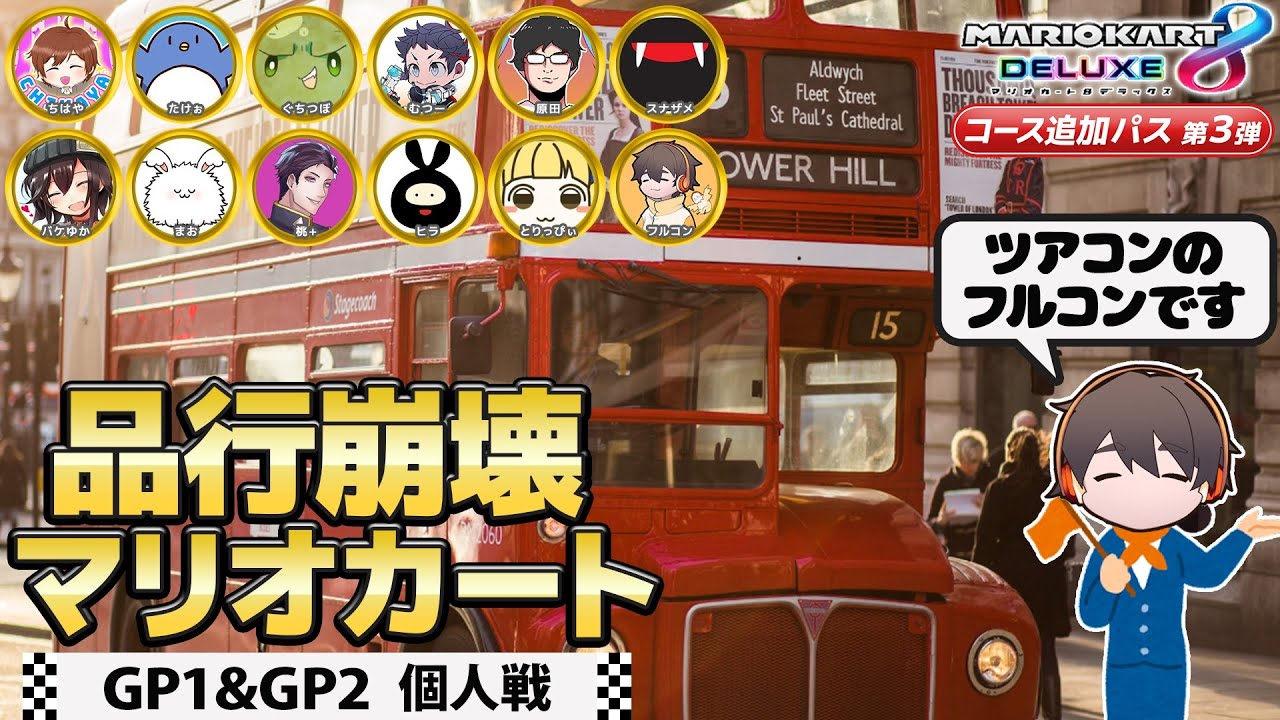 いらっしゃいませ！フルコン観光へようこそ！【マリオカート8デラックス DLC第3弾 品行崩壊マリオカート 個人戦】