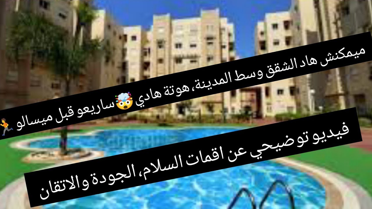 اقامات السلام شقق ممتازة💯ومجهزة وسط المحمدية،فقط عند💥الشعبي للاسكان💥 معلومات عن المشروع وعروض هائلة🔥