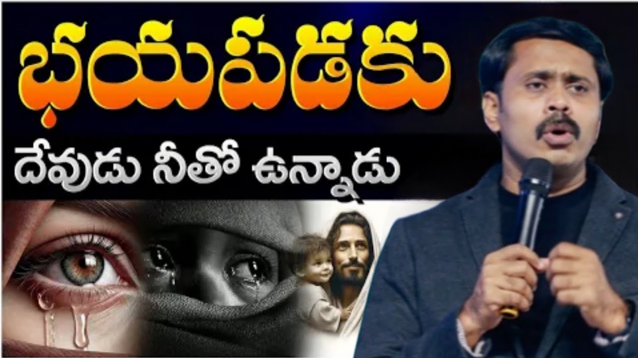 భయపడకు 📖దేవుడు నీతో ఉన్నాడు✝️🛐 BROTHER VIJAY PRASAD REDDY VALUABLE MASSAGE 🕊️
