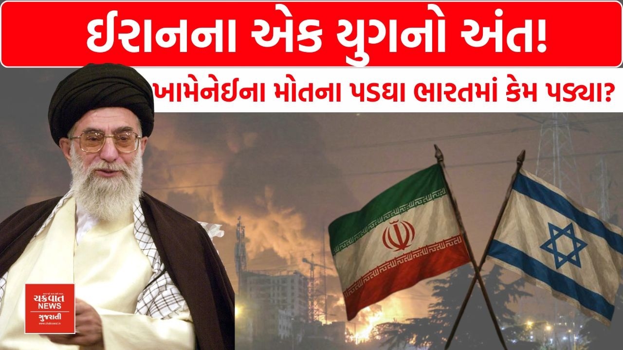Iran-Israel War | ખામેનેઈના મોત બાદ શું થયું? ભારત સાથે શું છે કનેક્શન