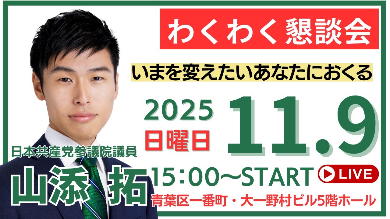 日本共産党政策委員長「山添拓ワクワク懇談会」　11月９日　午後３時～仙台市一番町・大一野村ビル５階ホール