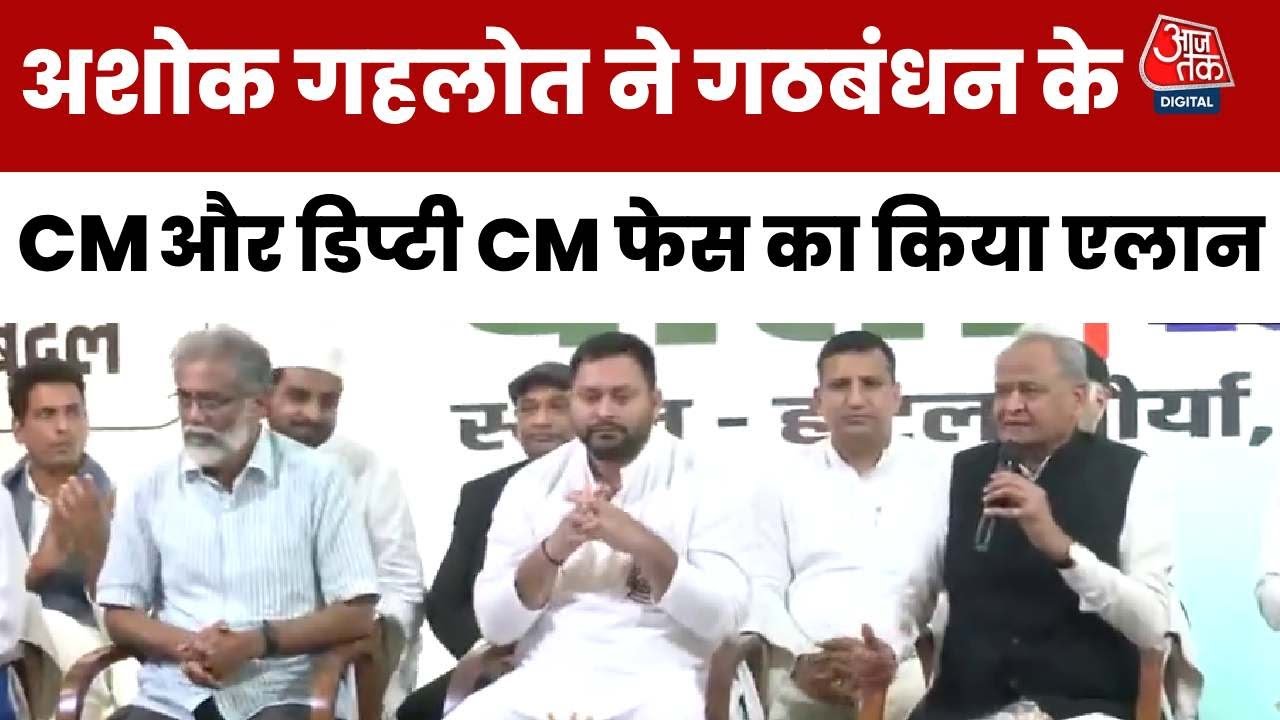 Ashok Gehlot Press Confrenece: अशोक गहलोत ने गठबंधन के CM और डिप्टी CM फेस का किया एलान