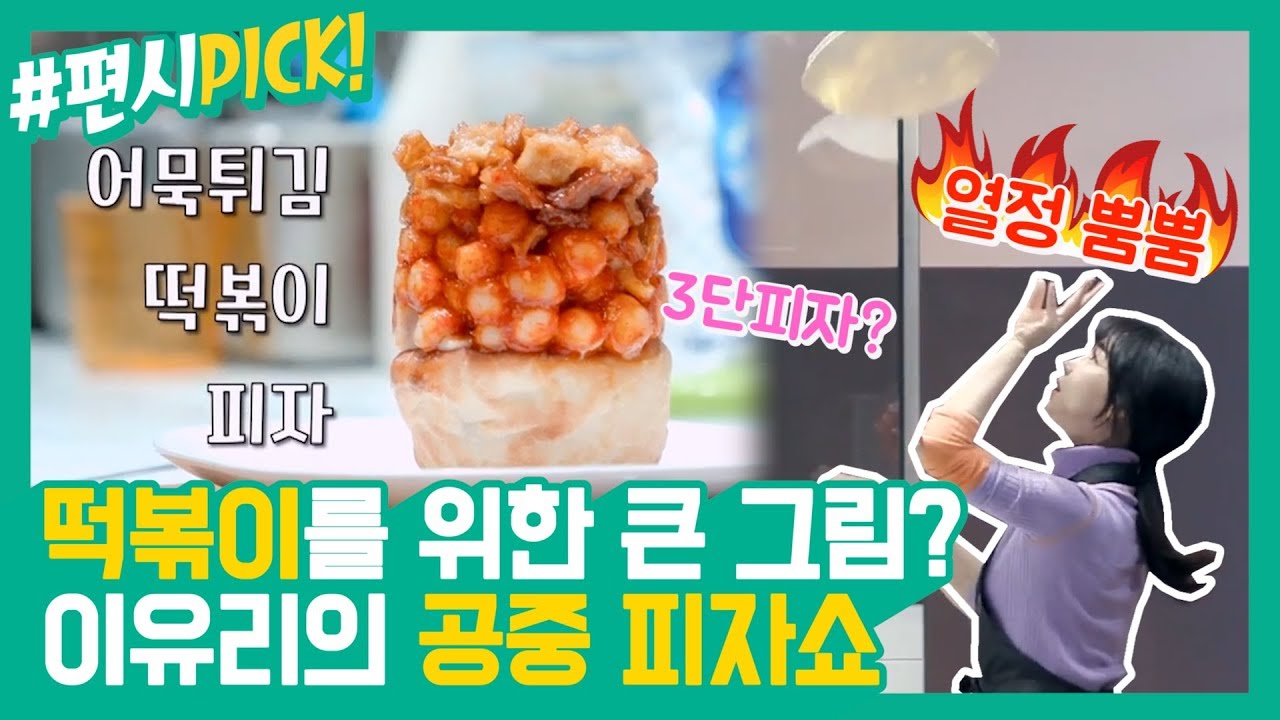 [#편시PICK] 떡볶이를 위한 큰 그림? 열정뿜뿜! 이유리의 피자쇼! | 신상출시 편스토랑 | ㅣ KBS방송