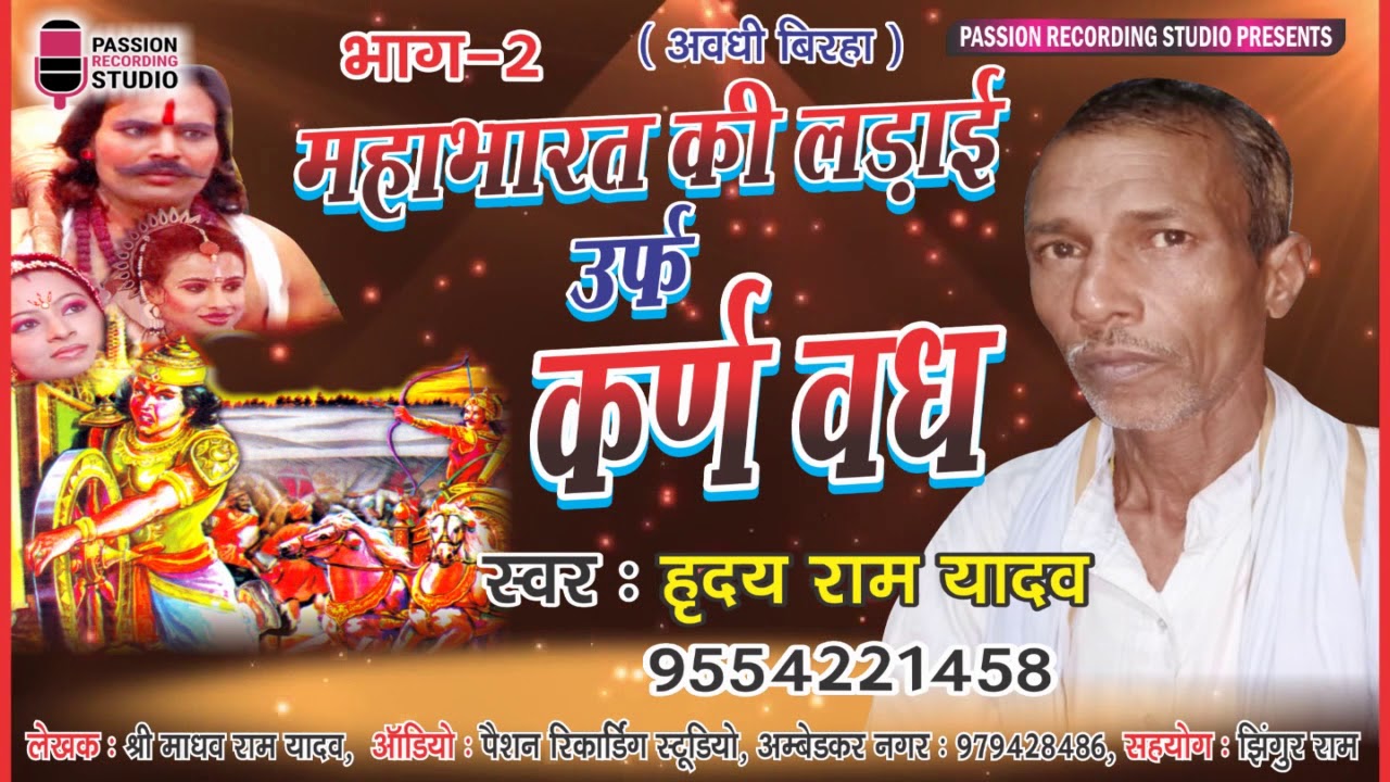 अवधी बिरहा | महाभारत की लड़ाई उर्फ कर्ण वध | भाग- 02 | ह्रदय राम यादव | 9554221458
