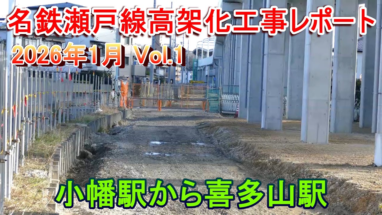 名鉄瀬戸線高架化工事レポート 2026年1月 Vol.1 小幡駅から喜多山駅