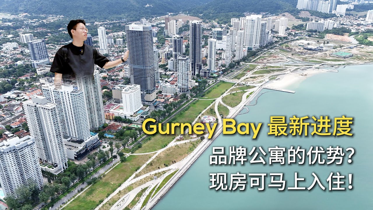 Gurney Bay 最新进度 + 开箱品牌公寓的优势？现房可马上入住！