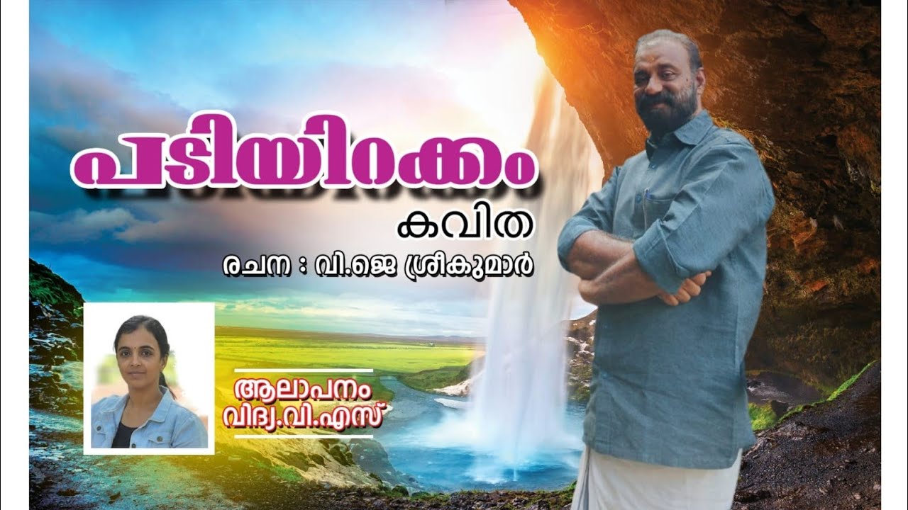 കവിത : പടിയിറക്കം. Poem : Padiyirakkam