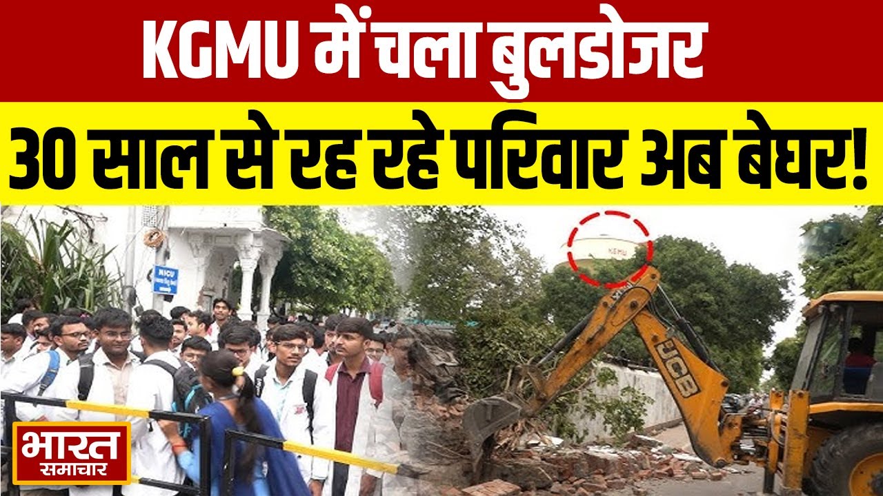 KGMU में चला बुलडोजर, 30 साल से रह रहे परिवार बेघर, सुनिए क्या बोले लोग !