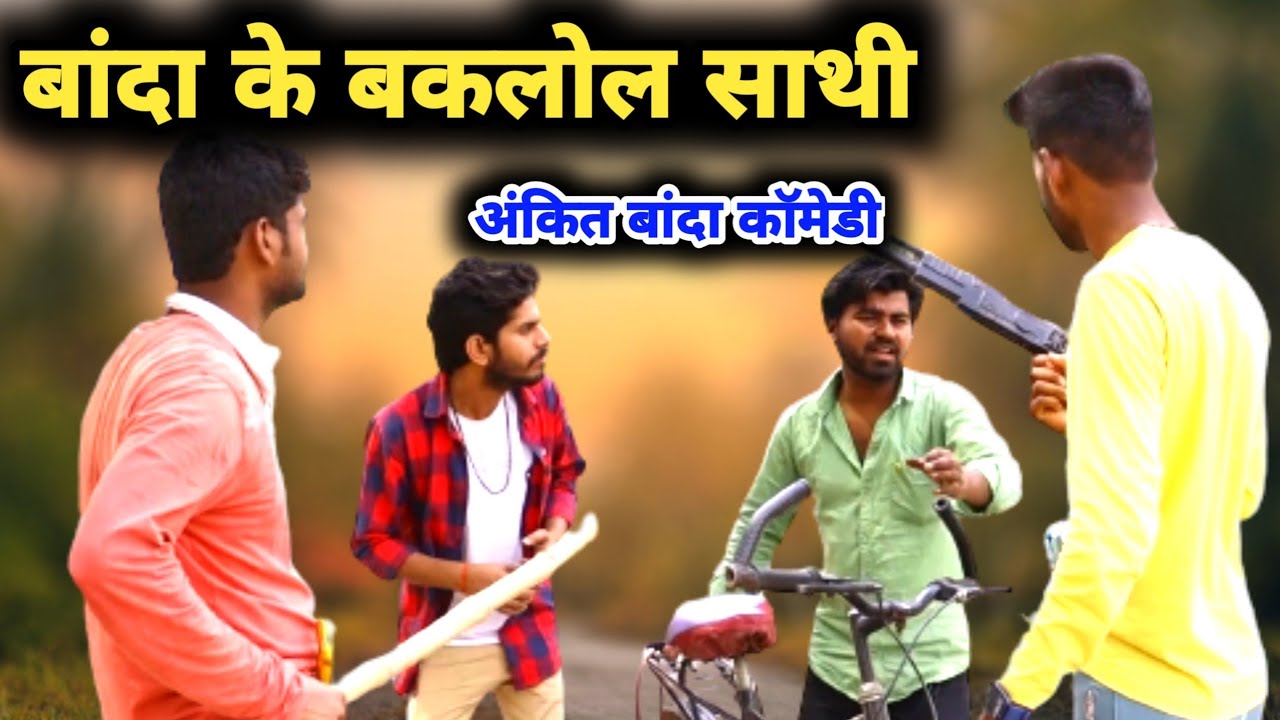 बांदा के बकलोल साथी 🤣banda ke baklol sathi |ankit banda comedy
