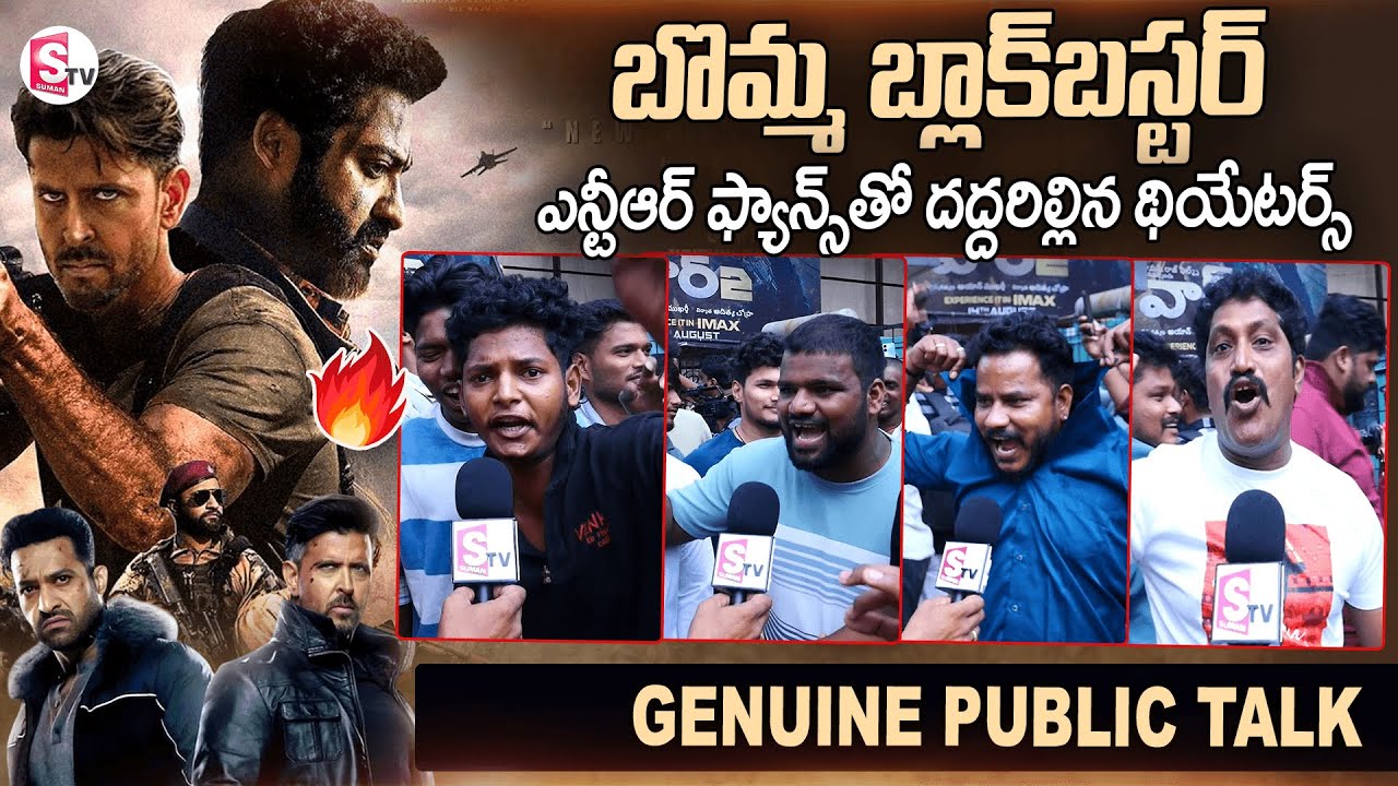 ఎన్టీఆర్ ఫ్యాన్స్ రచ్చ | WAR 2 Public Talk | WAR 2 Genuine Review | NTR | Rithik Roshan | Suman Tv