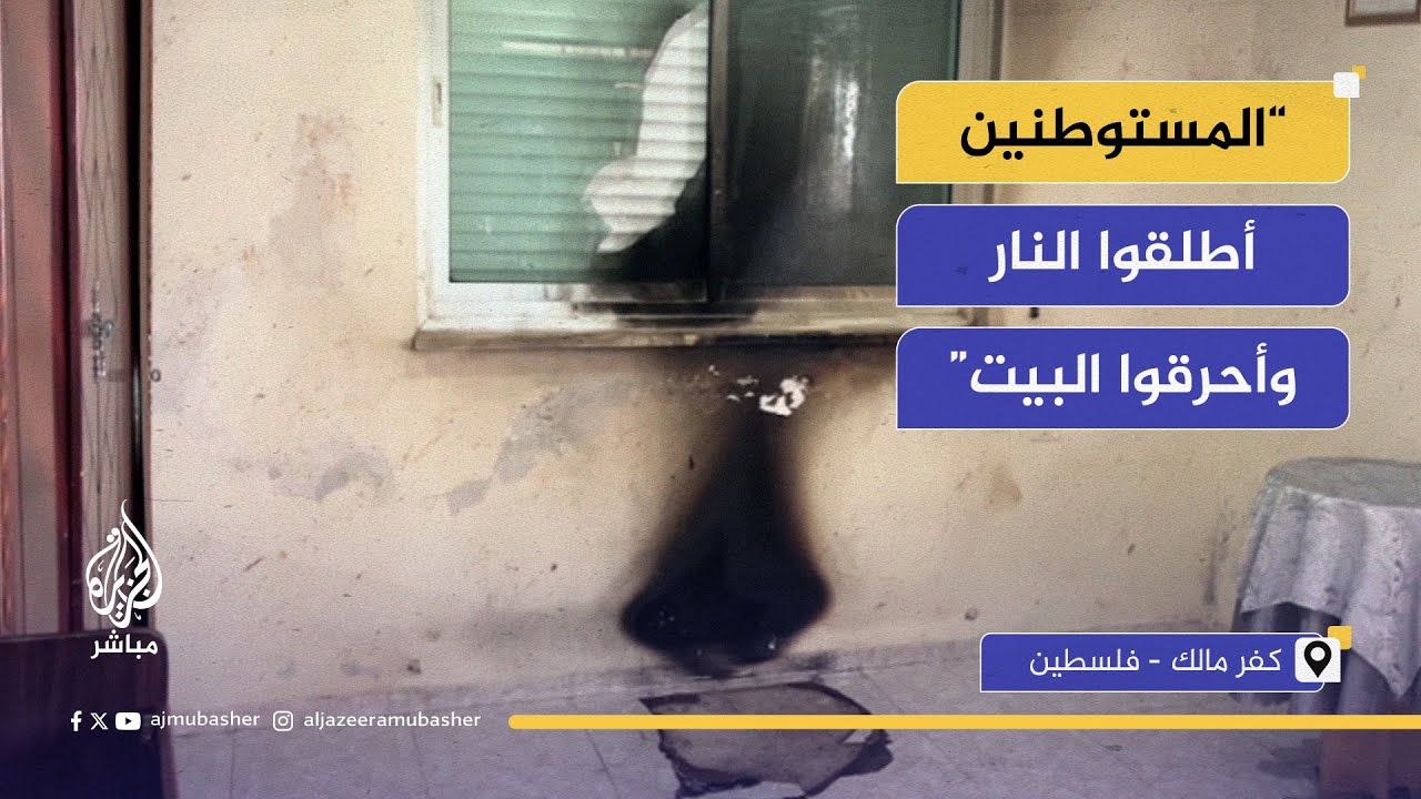 هجوم العديد من المستوطنين على كفر مالك.. ولحظات الرعب داخل منزل محترق بعد الاقتحام